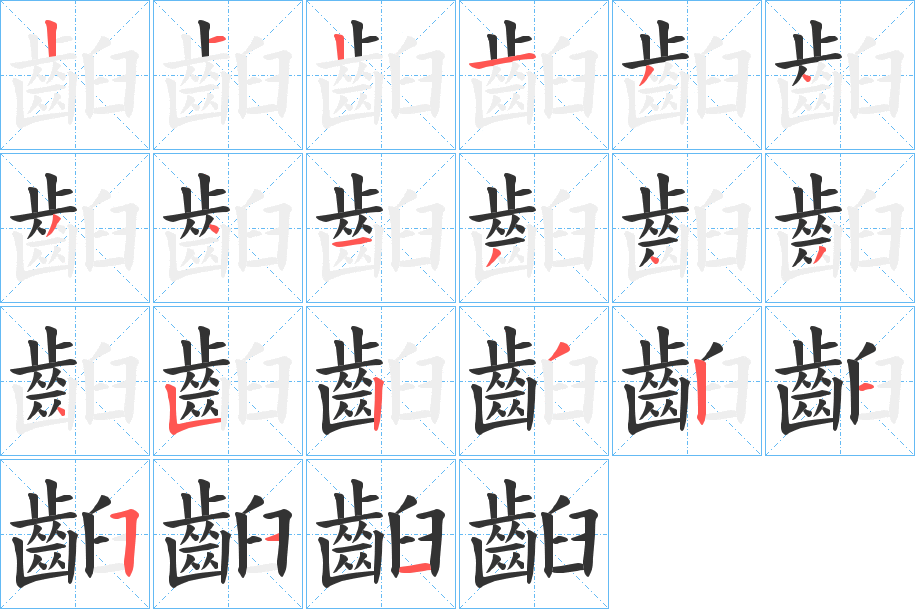 齨的笔顺写法