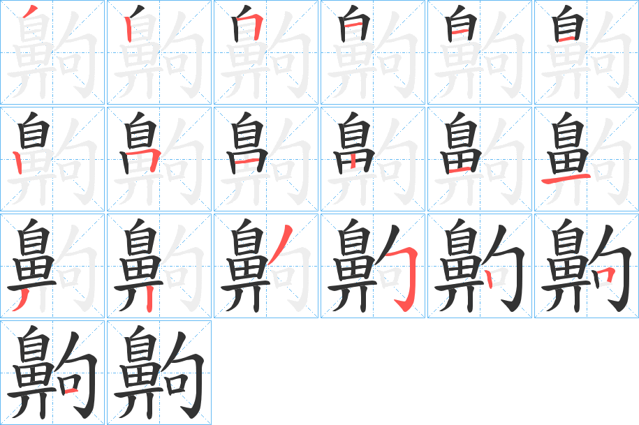 齁的笔顺写法
