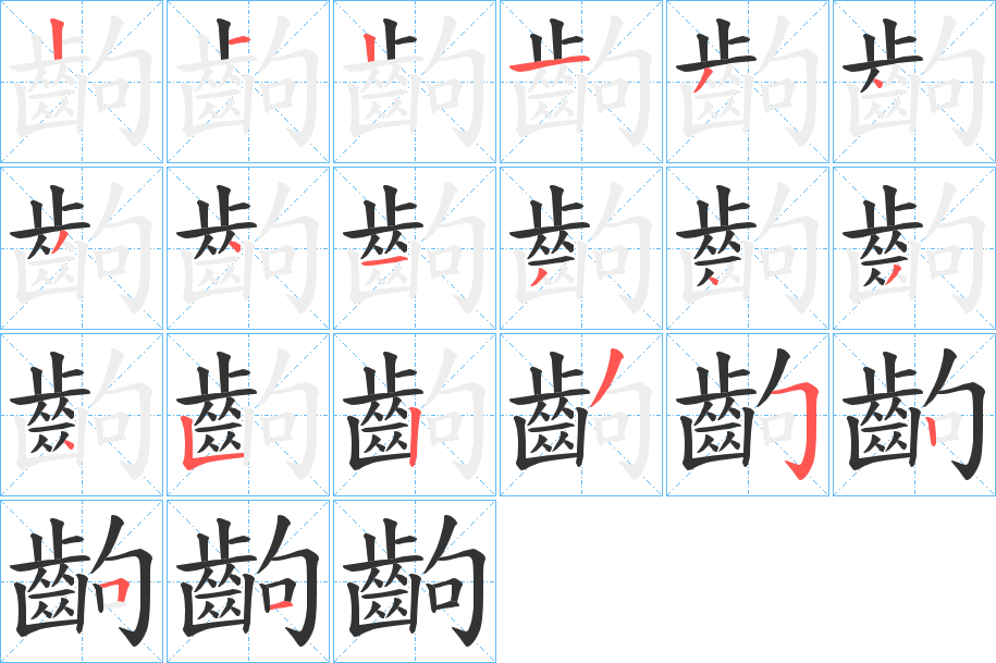 齣的笔顺写法