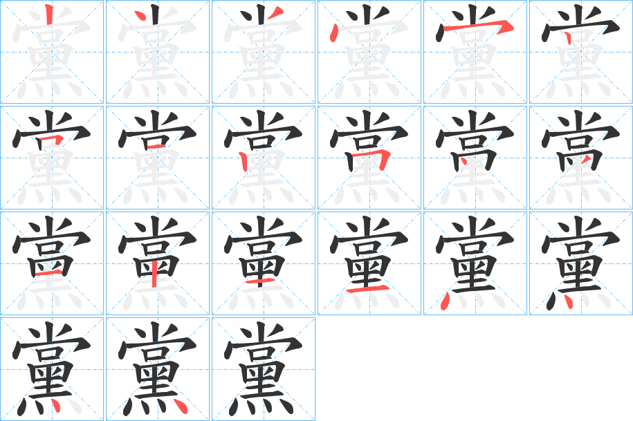 黨的笔顺写法