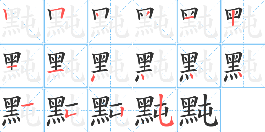 黗的笔顺写法