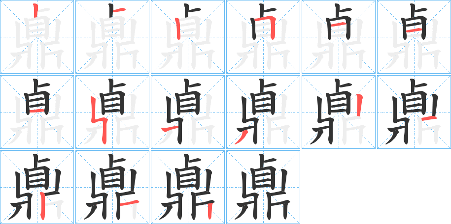 鼑的笔顺写法