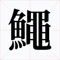 鱦