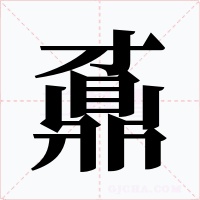 鼒
