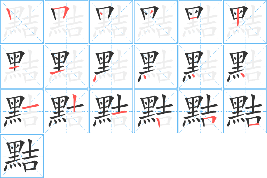 黠的笔顺写法