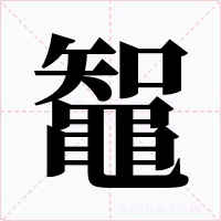 鼅