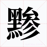 黪