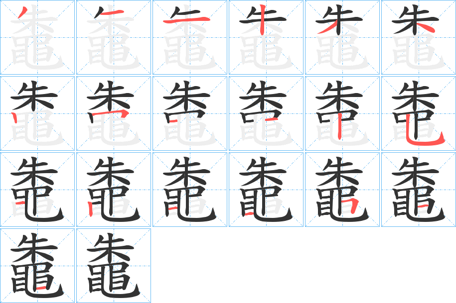 鼄的笔顺写法