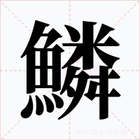 鱗