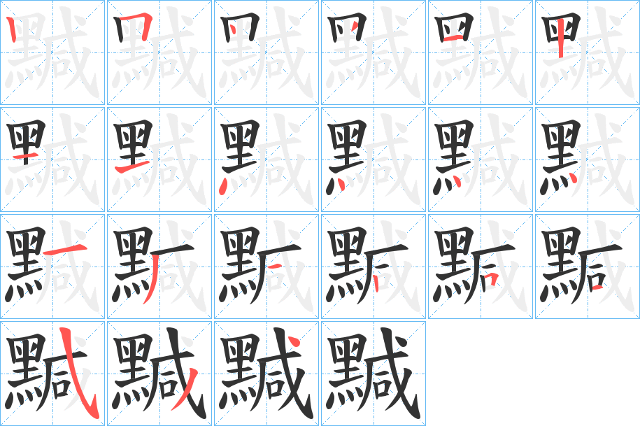 黬的笔顺写法