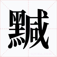 黬