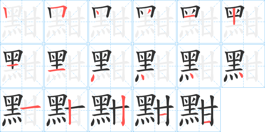 黚的笔顺写法
