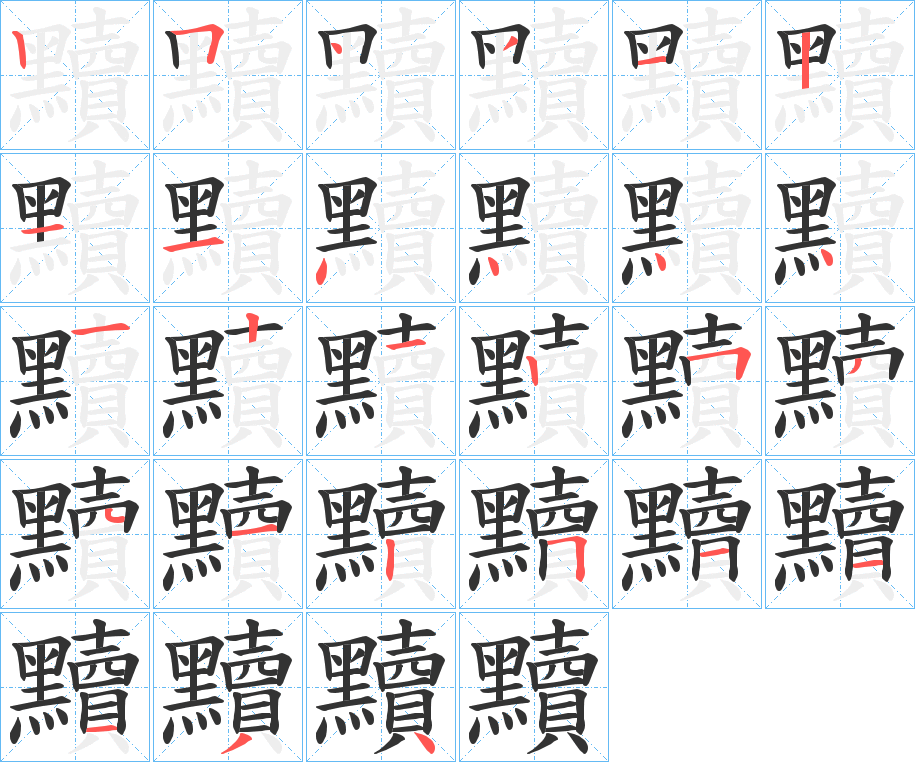 黷的笔顺写法