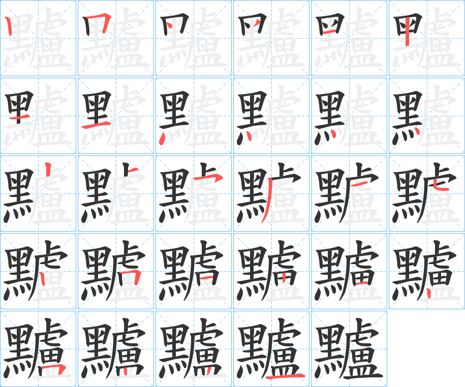 黸的笔顺写法