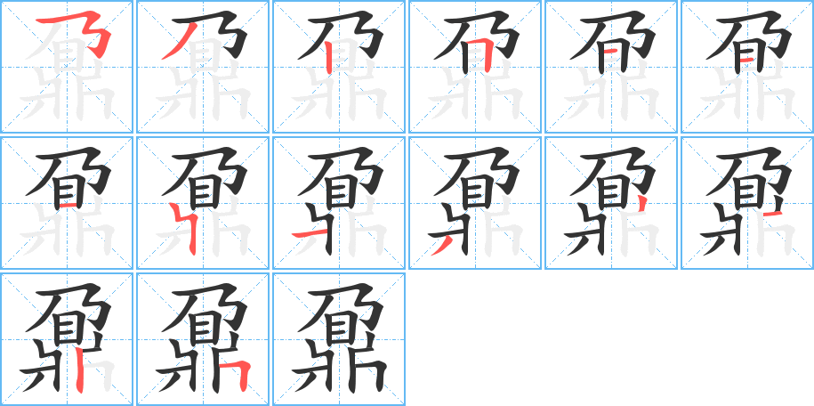 鼐的笔顺写法