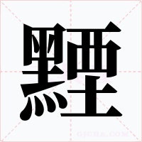 黫