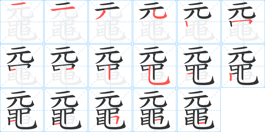 黿的笔顺写法