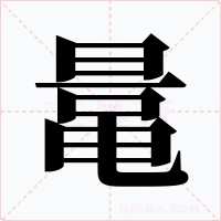鼌