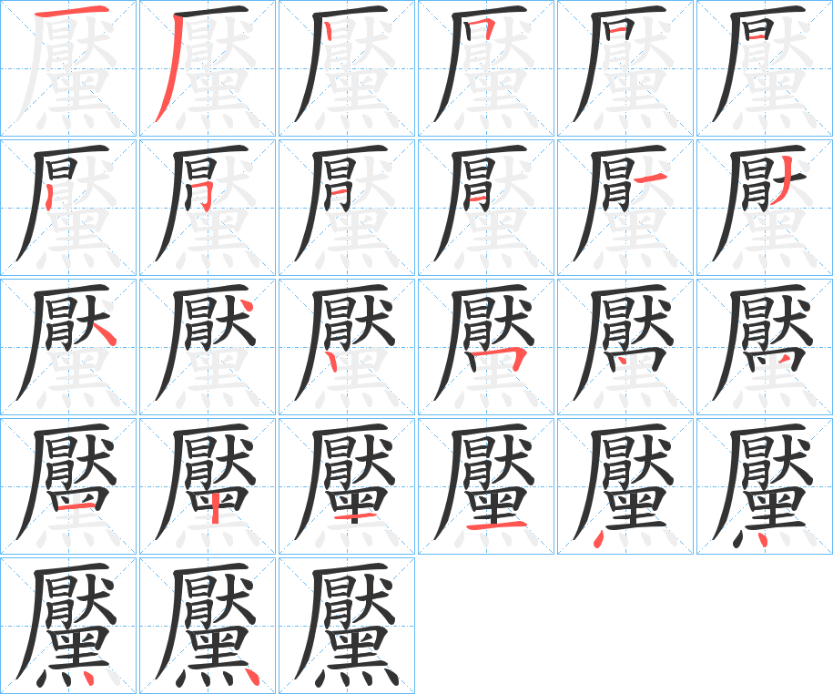 黶的笔顺写法