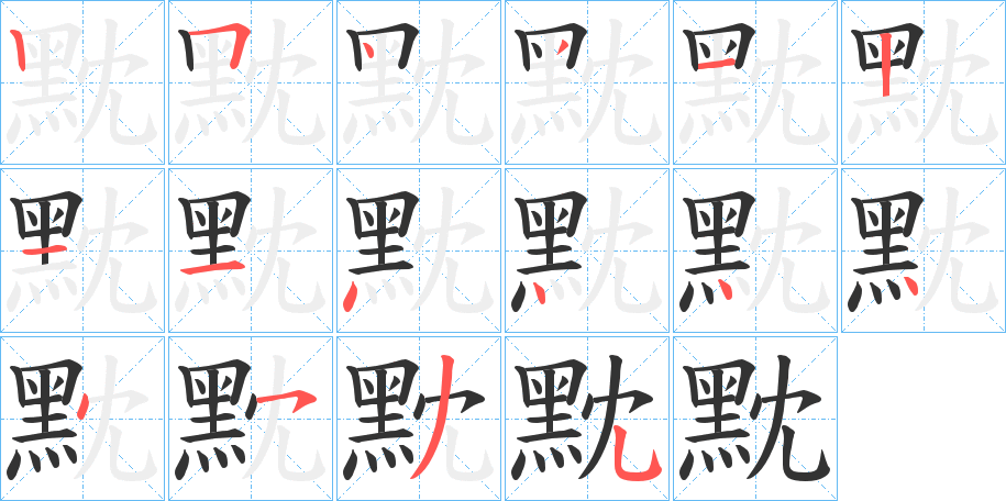 黕的笔顺写法