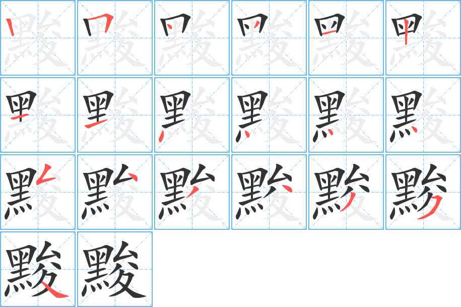 黢的笔顺写法