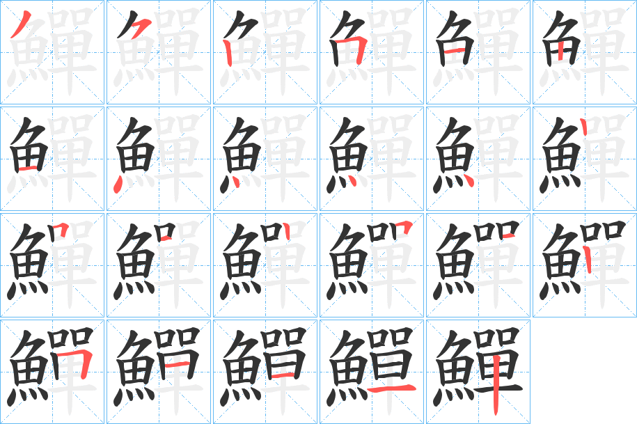 鱓的笔顺写法