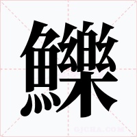 鱳