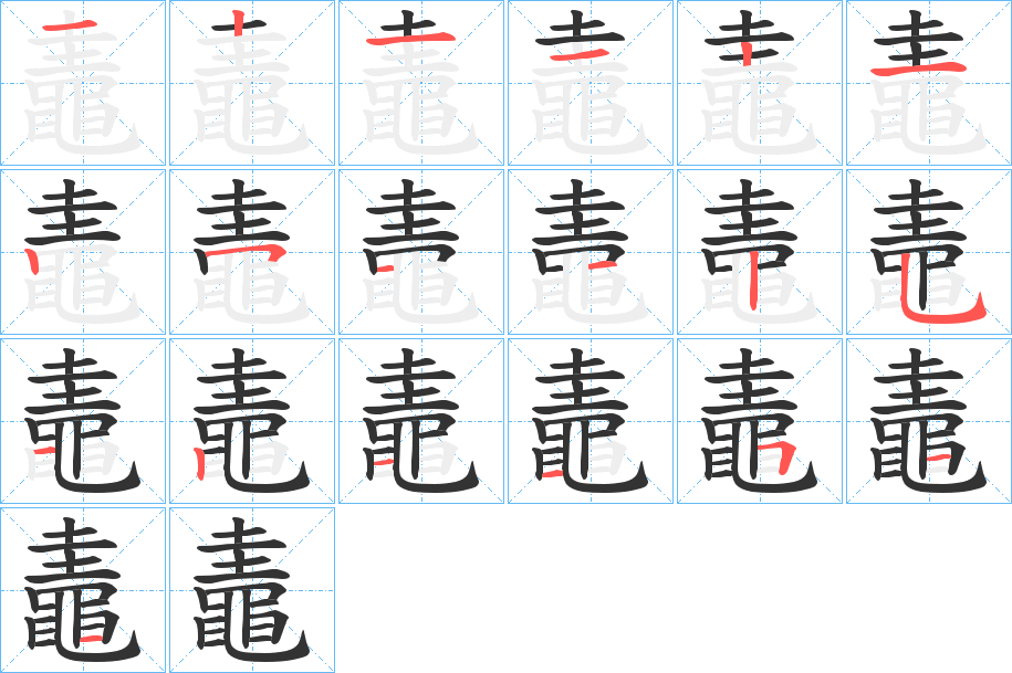 鼃的笔顺写法
