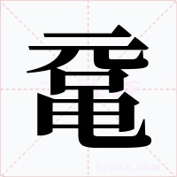 鼋