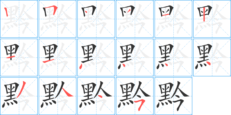 黔的笔顺写法