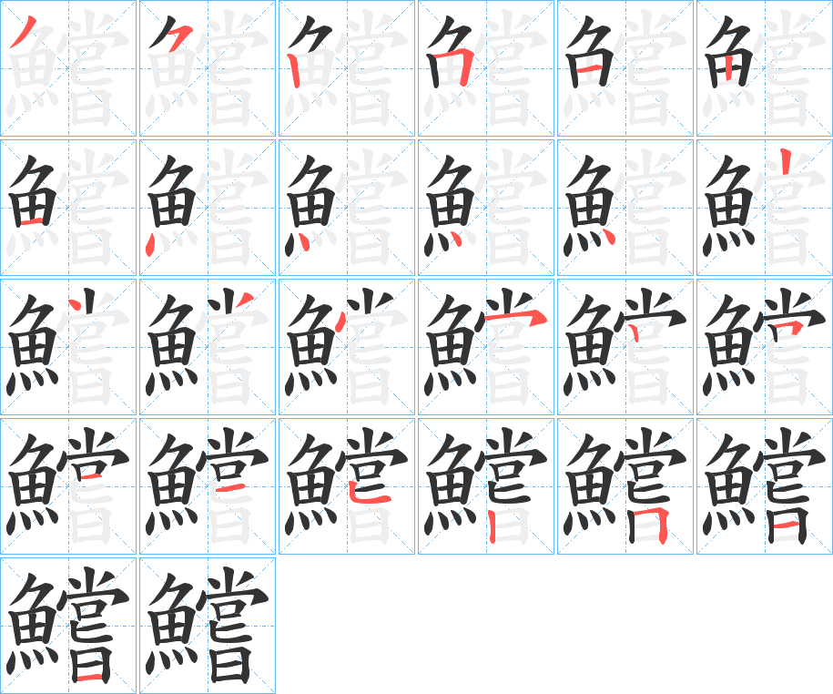 鱨的笔顺写法