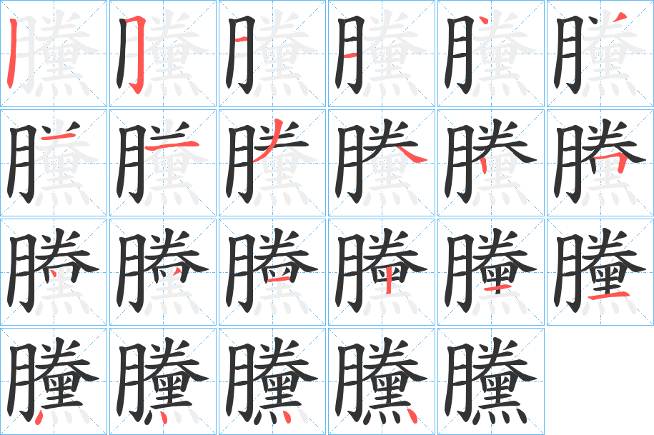 黱的笔顺写法