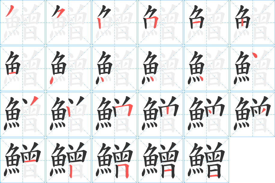 鱛的笔顺写法