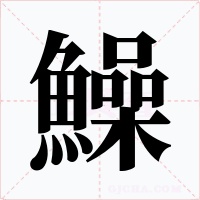 鱢