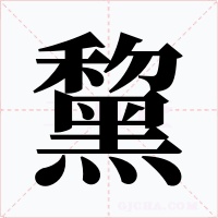 黧