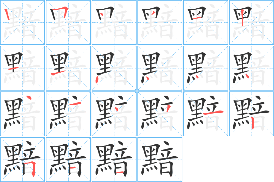黯的笔顺写法