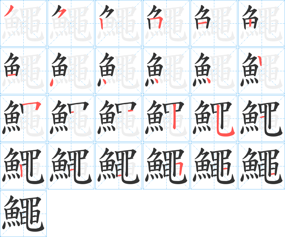 鱦的笔顺写法