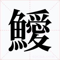 鱫