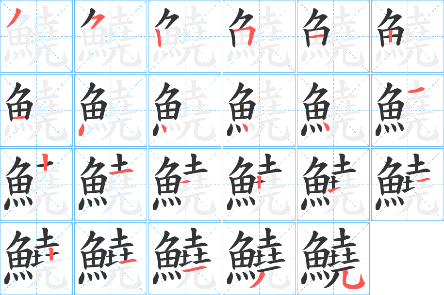 鱙的笔顺写法