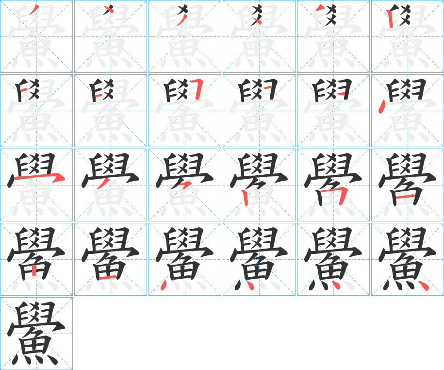 鱟的笔顺写法