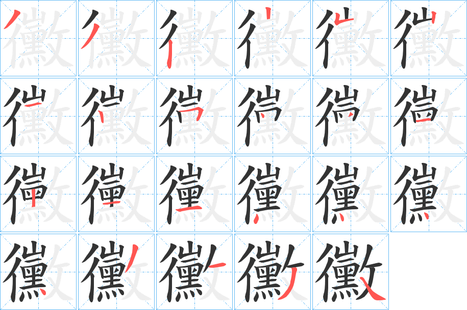 黴的笔顺写法