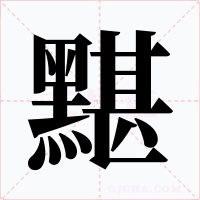 黮
