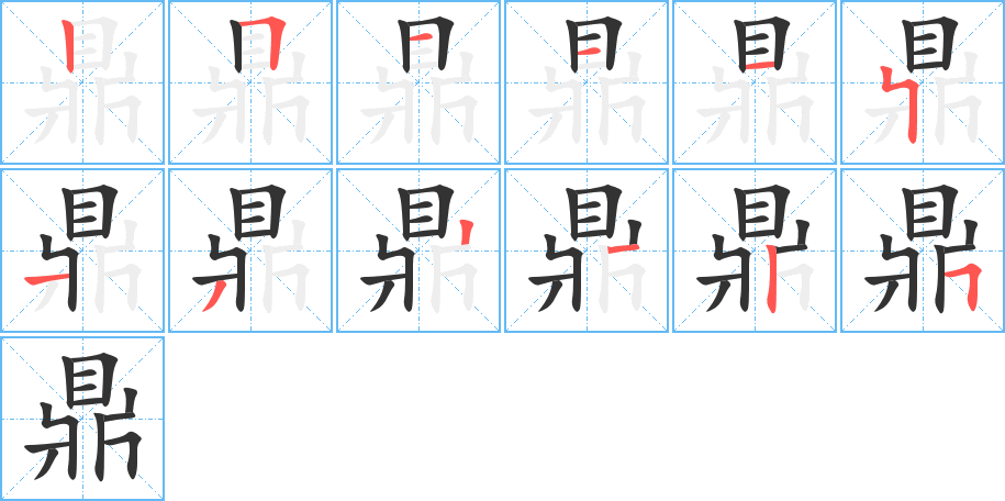 鼎的笔顺写法