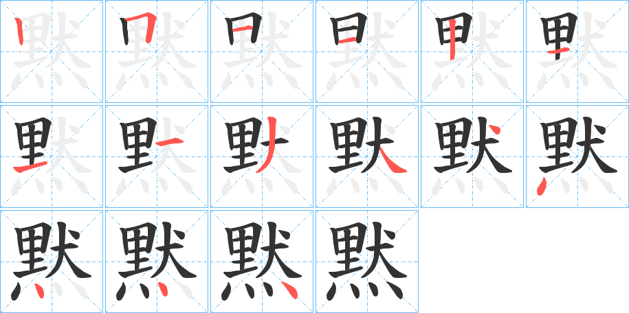 黙的笔顺写法