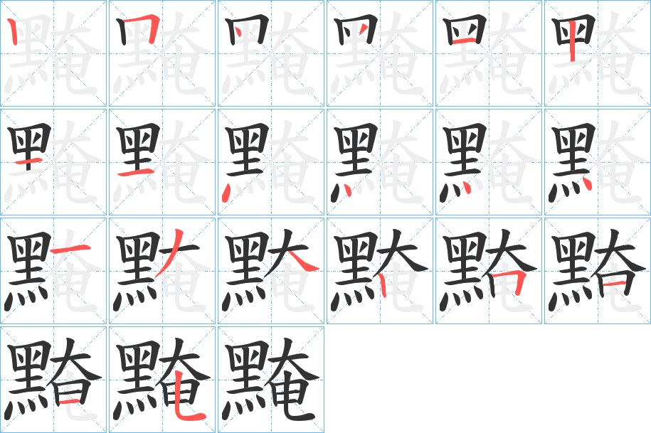 黤的笔顺写法