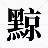 黥