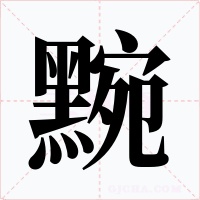 黦