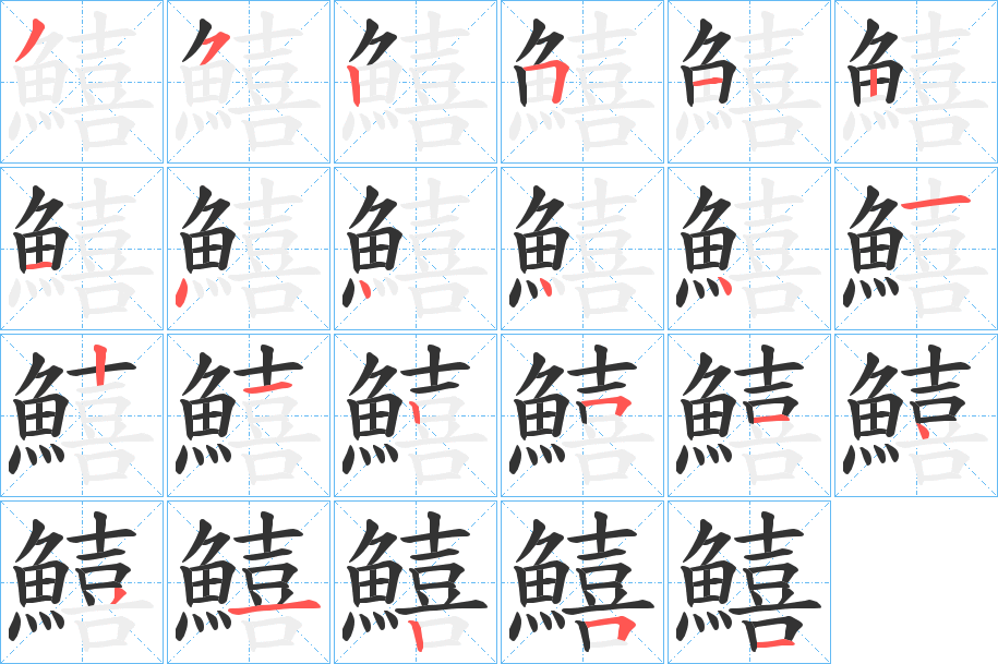 鱚的笔顺写法