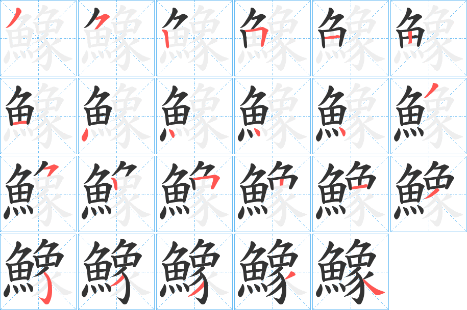 鱌的笔顺写法