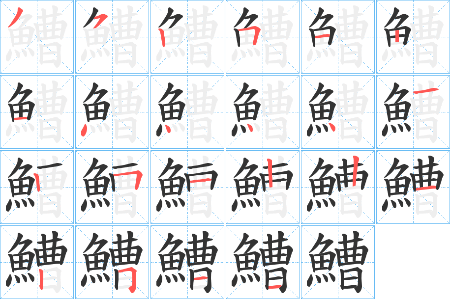 鰽的笔顺写法